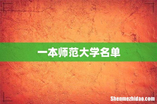 一本师范大学名单