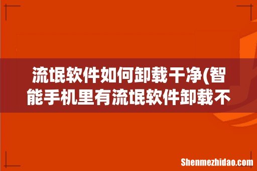 智能手机里有流氓软件卸载不掉怎么办? 流氓软件如何卸载干净