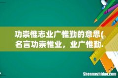 名言功崇惟业，业广惟勤.此句出自哪里？作者是谁 功崇惟志业广惟勤的意思