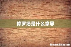 修罗场是什么意思