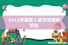 2022年属蛇人最忌讳哪种颜色
