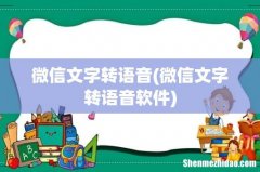 微信文字转语音软件 微信文字转语音