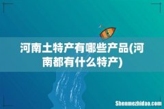 河南都有什么特产 河南土特产有哪些产品