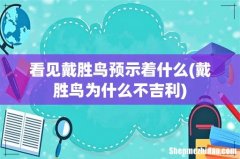 戴胜鸟为什么不吉利 看见戴胜鸟预示着什么