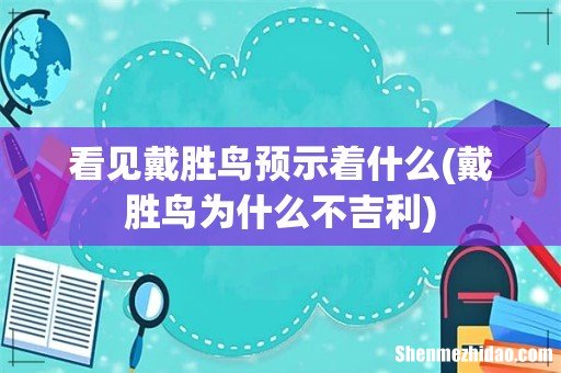 戴胜鸟为什么不吉利 看见戴胜鸟预示着什么
