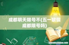 五一放假成都限号吗 成都明天限号不