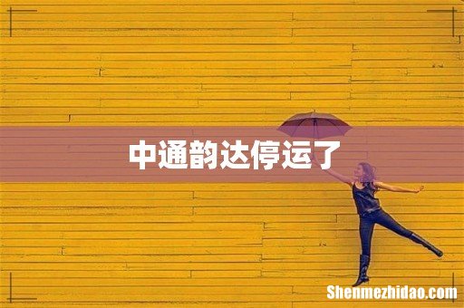 中通韵达停运了