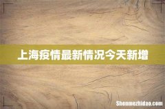 上海疫情最新情况今天新增