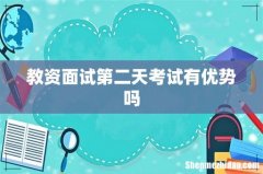 教资面试第二天考试有优势吗