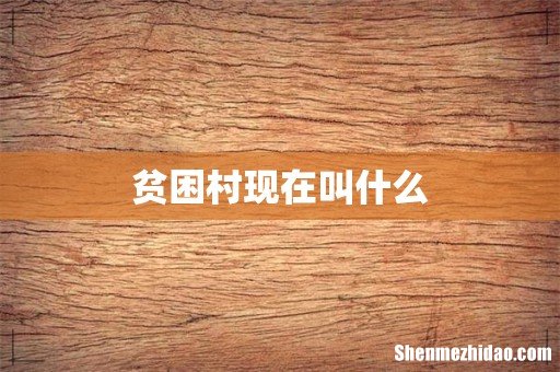 贫困村现在叫什么