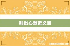 别出心裁近义词