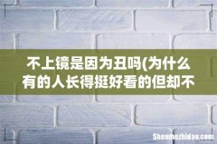为什么有的人长得挺好看的但却不上镜？ 不上镜是因为丑吗