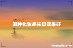 哪种化妆品祛斑效果好