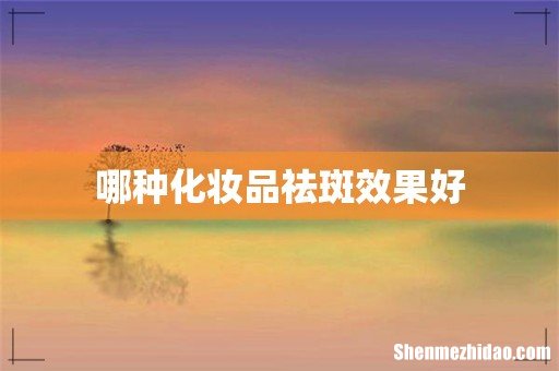 哪种化妆品祛斑效果好