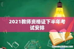 2021教师资格证下半年考试安排