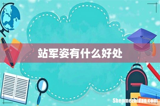 站军姿有什么好处