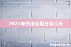 2022年的法定假日有几天
