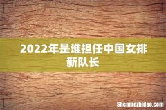 2022年是谁担任中国女排新队长