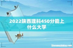 2022陕西理科450分能上什么大学