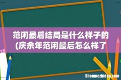 庆余年范闲最后怎么样了？ 范闲最后结局是什么样子的