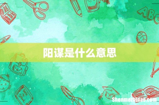 阳谋是什么意思
