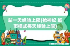 枪神纪 城市模式每天经验上限 站一天经验上限