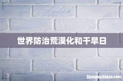 世界防治荒漠化和干旱日
