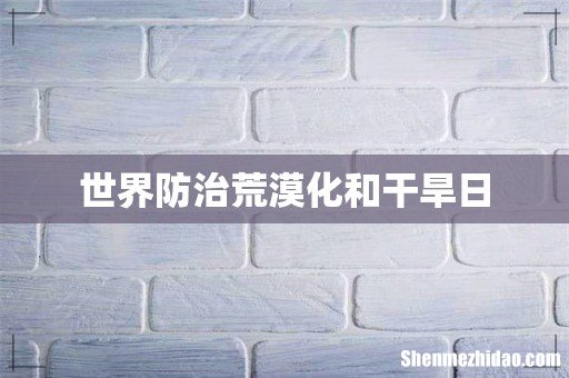 世界防治荒漠化和干旱日