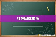 红色固体单质