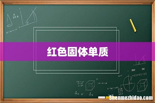 红色固体单质