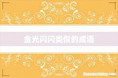 金光闪闪类似的成语