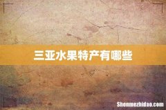 三亚水果特产有哪些