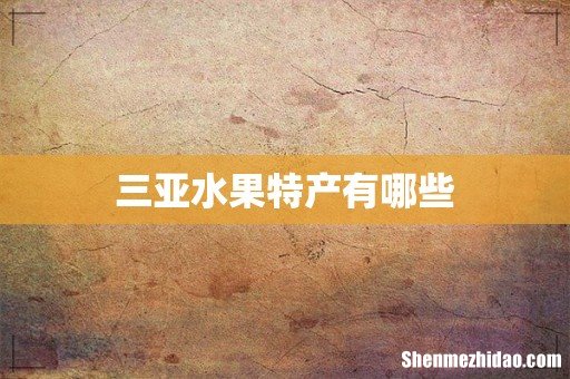 三亚水果特产有哪些