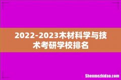 2022-2023木材科学与技术考研学校排名