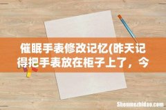 昨天记得把手表放在柜子上了，今天死活找不到了，求救，有没有什么占卜或者什么方法能找