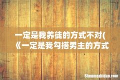 《一定是我勾搭男主的方式不对》txt下载在线阅读全文，求百度网盘云资源 一定是我养徒的方