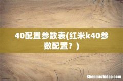 红米k40参数配置？ 40配置参数表