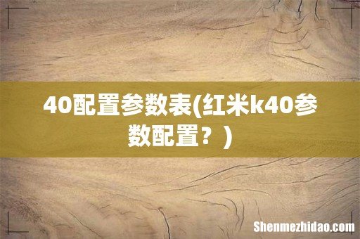 红米k40参数配置? 40配置参数表