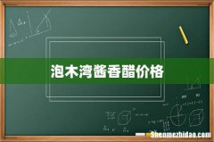 泡木湾酱香醋价格