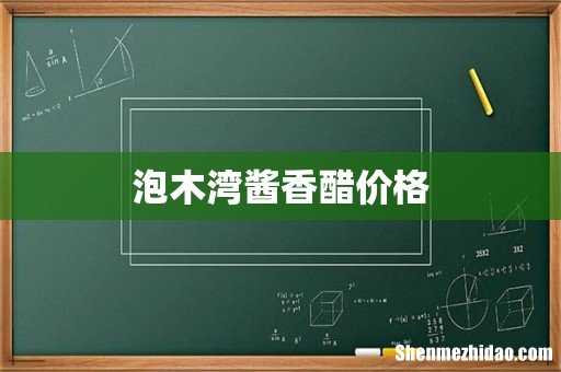 泡木湾酱香醋价格