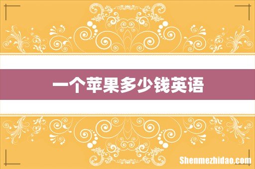 一个苹果多少钱英语