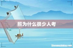 照为什么很少人考