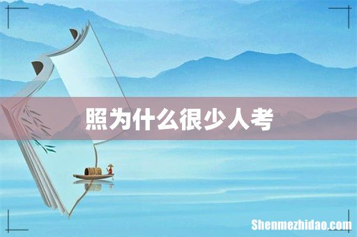 照为什么很少人考