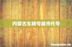 内蒙古车牌号城市代号