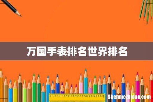 万国手表排名世界排名
