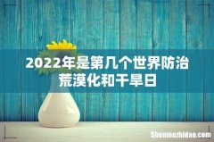 2022年是第几个世界防治荒漠化和干旱日