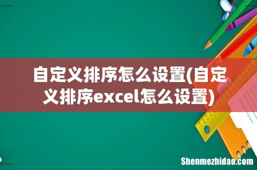 自定义排序excel怎么设置 自定义排序怎么设置