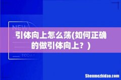如何正确的做引体向上？ 引体向上怎么荡