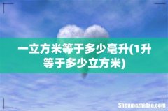 1升等于多少立方米 一立方米等于多少毫升