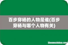 百步穿杨与哪个人物有关 百步穿杨的人物是谁